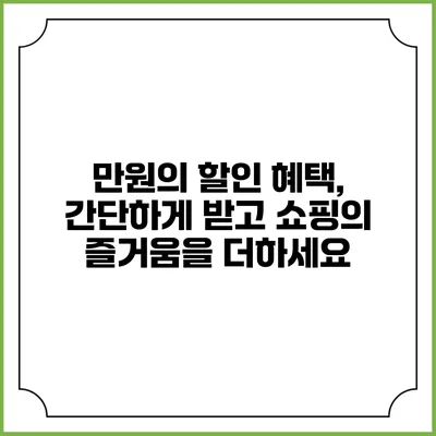 만원의 할인 혜택, 간단하게 받고 쇼핑의 즐거움을 더하세요
