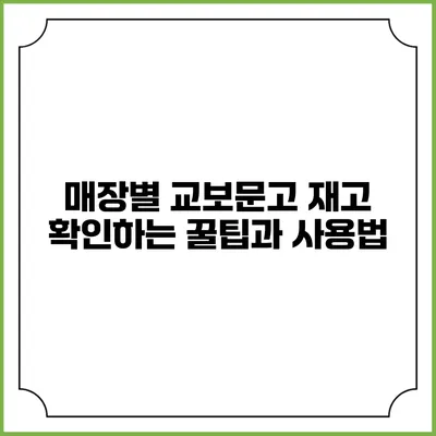 매장별 교보문고 재고 확인하는 꿀팁과 사용법