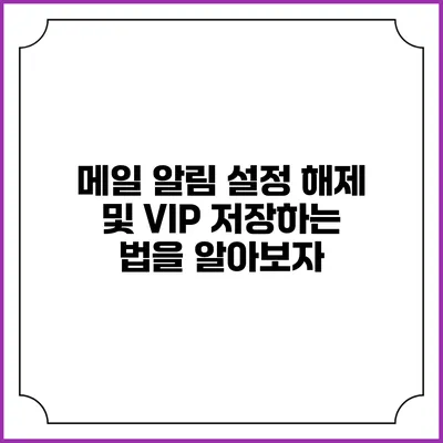 메일 알림 설정 해제 및 VIP 저장하는 법을 알아보자