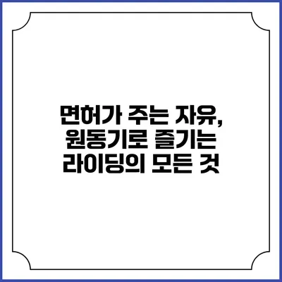면허가 주는 자유, 원동기로 즐기는 라이딩의 모든 것