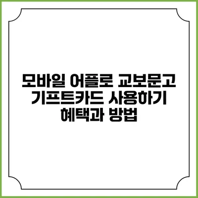 모바일 어플로 교보문고 기프트카드 사용하기: 혜택과 방법