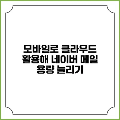 모바일로 클라우드 활용해 네이버 메일 용량 늘리기