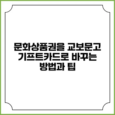 문화상품권을 교보문고 기프트카드로 바꾸는 방법과 팁