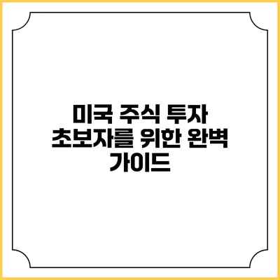 미국 주식 투자 초보자를 위한 완벽 가이드