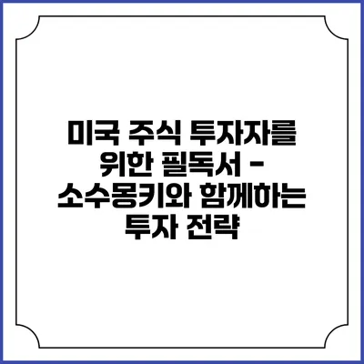 미국 주식 투자자를 위한 필독서 - 소수몽키와 함께하는 투자 전략