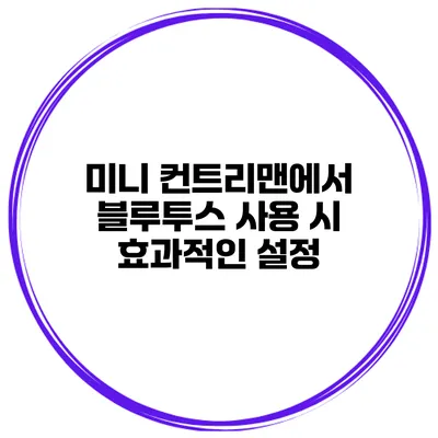 미니 컨트리맨에서 블루투스 사용 시 효과적인 설정