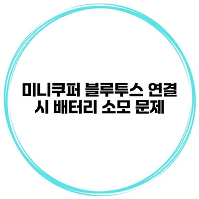 미니쿠퍼 블루투스 연결 시 배터리 소모 문제