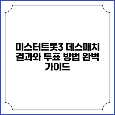 미스터트롯3: 데스매치 결과와 투표 방법 완벽 가이드