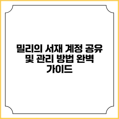 밀리의 서재 계정 공유 및 관리 방법 완벽 가이드