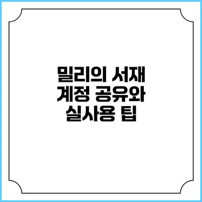 밀리의 서재 계정 공유와 실사용 팁