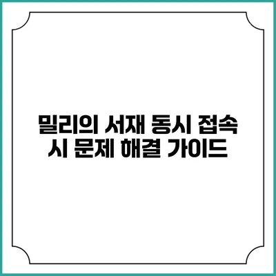 밀리의 서재 동시 접속 시 문제 해결 가이드