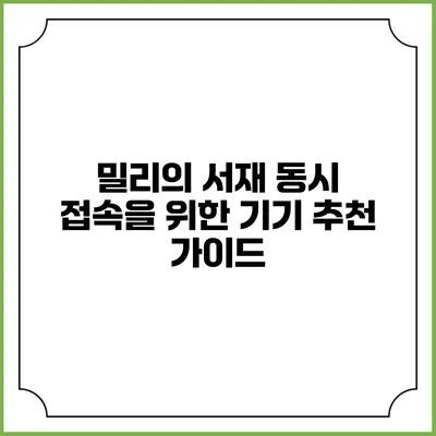 밀리의 서재 동시 접속을 위한 기기 추천 가이드