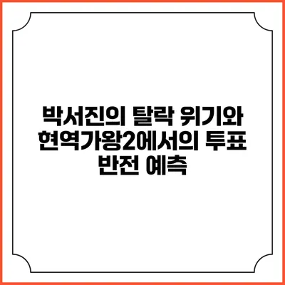 박서진의 탈락 위기와 현역가왕2에서의 투표 반전 예측