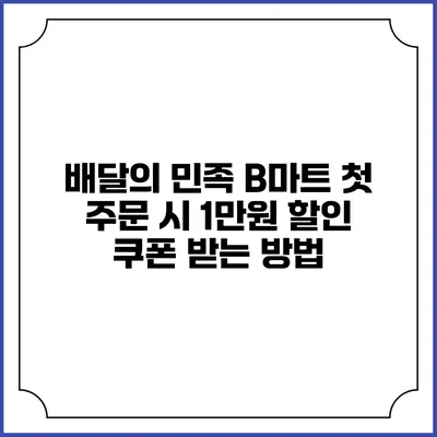 배달의 민족 B마트: 첫 주문 시 1만원 할인 쿠폰 받는 방법
