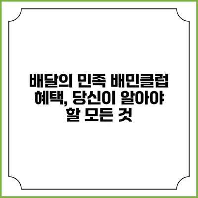 배달의 민족 배민클럽 혜택, 당신이 알아야 할 모든 것