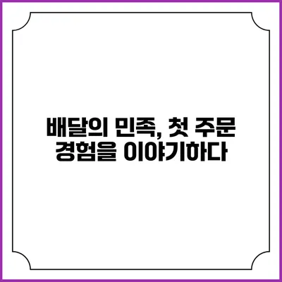 배달의 민족, 첫 주문 경험을 이야기하다