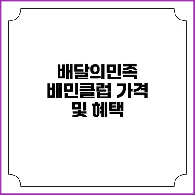 배달의민족 배민클럽: 가격 및 혜택