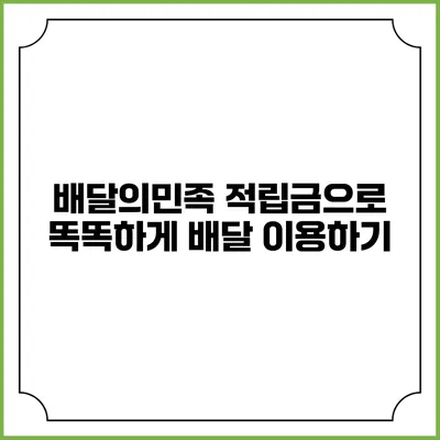 배달의민족 적립금으로 똑똑하게 배달 이용하기