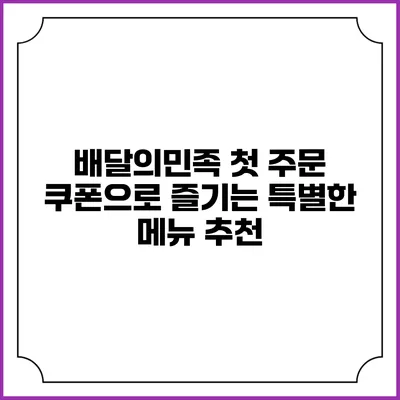 배달의민족 첫 주문 쿠폰으로 즐기는 특별한 메뉴 추천
