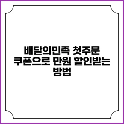 배달의민족 첫주문 쿠폰으로 만원 할인받는 방법