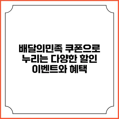 배달의민족 쿠폰으로 누리는 다양한 할인 이벤트와 혜택