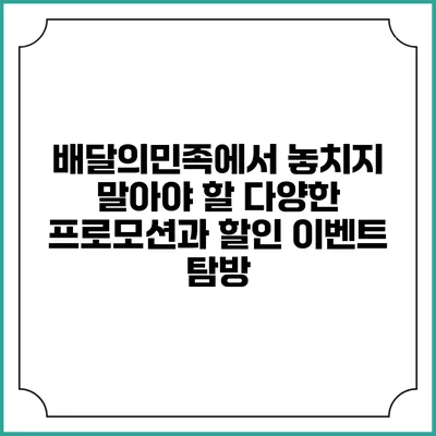 배달의민족에서 놓치지 말아야 할 다양한 프로모션과 할인 이벤트 탐방
