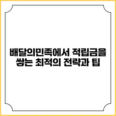 배달의민족에서 적립금을 쌓는 최적의 전략과 팁