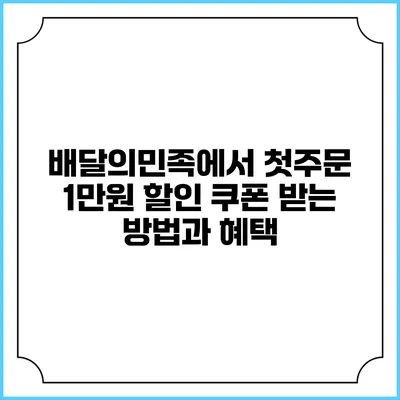 배달의민족에서 첫주문 1만원 할인 쿠폰 받는 방법과 혜택