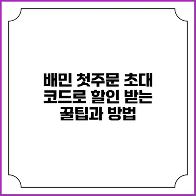 배민 첫주문 초대 코드로 할인 받는 꿀팁과 방법
