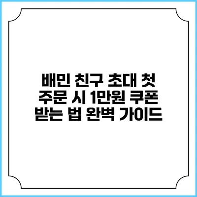 배민 친구 초대 첫 주문 시 1만원 쿠폰 받는 법 완벽 가이드
