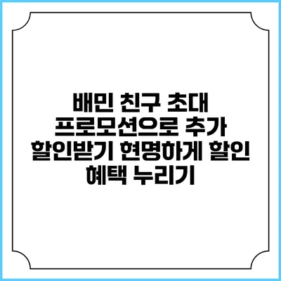 배민 친구 초대 프로모션으로 추가 할인받기: 현명하게 할인 혜택 누리기