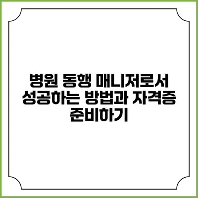 병원 동행 매니저로서 성공하는 방법과 자격증 준비하기