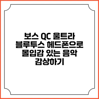 보스 QC 울트라 블루투스 헤드폰으로 몰입감 있는 음악 감상하기