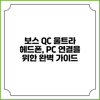 보스 QC 울트라 헤드폰, PC 연결을 위한 완벽 가이드