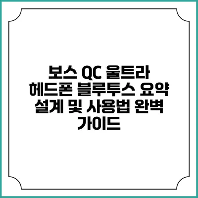 보스 QC 울트라 헤드폰 블루투스 요약 설계 및 사용법 완벽 가이드