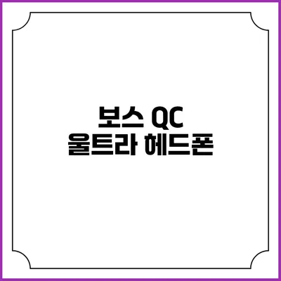 보스 QC 울트라 헤드폰