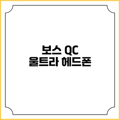 보스 QC 울트라 헤드폰
