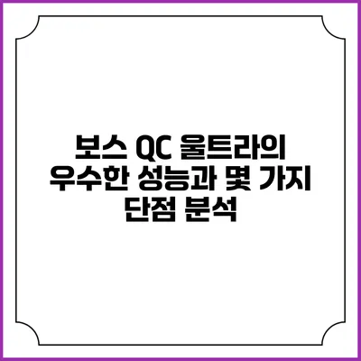 보스 QC 울트라의 우수한 성능과 몇 가지 단점 분석