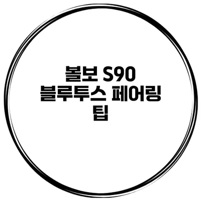 볼보 S90 블루투스 페어링 팁