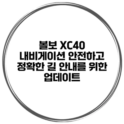 볼보 XC40 내비게이션 안전하고 정확한 길 안내를 위한 업데이트