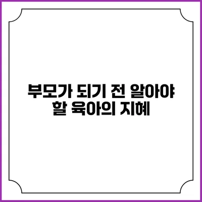 부모가 되기 전 알아야 할 육아의 지혜