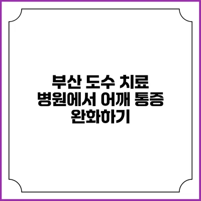 부산 도수 치료 병원에서 어깨 통증 완화하기