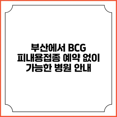 부산에서 BCG 피내용접종 예약 없이 가능한 병원 안내