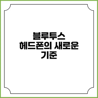 블루투스 헤드폰의 새로운 기준