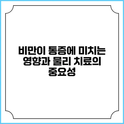 비만이 통증에 미치는 영향과 물리 치료의 중요성