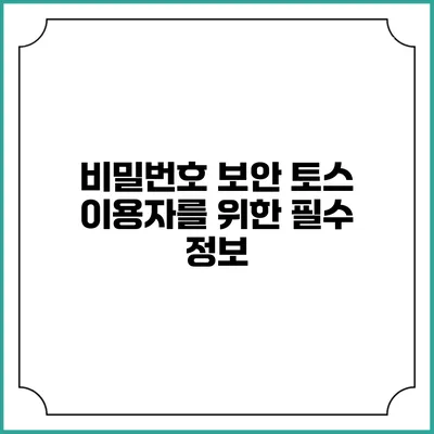 비밀번호 보안: 토스 이용자를 위한 필수 정보