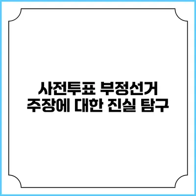 사전투표 부정선거 주장에 대한 진실 탐구