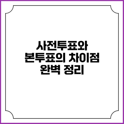 사전투표와 본투표의 차이점 완벽 정리
