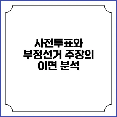 사전투표와 부정선거 주장의 이면 분석