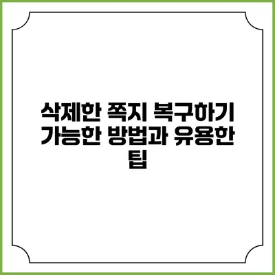 삭제한 쪽지 복구하기: 가능한 방법과 유용한 팁